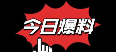 每日爆料 - 网红大瓜